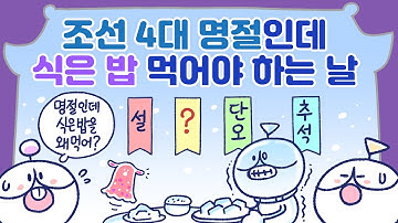 조선 4대 명절 중 하나였지만 이제는 잊혀진 이 날은?