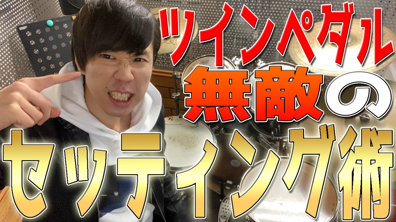 【ドラムレッスン】これで踏める！無敵のツインペダルセッティング法！
