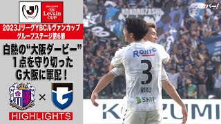 【ハイライト】「セレッソ大阪×ガンバ大阪」2023JリーグYBCルヴァンカップ GS第6節