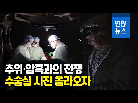 &amp;#39;추위·암흑과도 전쟁&amp;#39; 우크라…가슴 저린 사진 한 장 / 연합뉴스 (Yonhapnews)