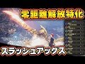 【MHWI】スラッシュアックスおすすめ装備!! 零距離解放突きを連発できるロマン砲完成!!【モンハンワールド:アイスボーン】