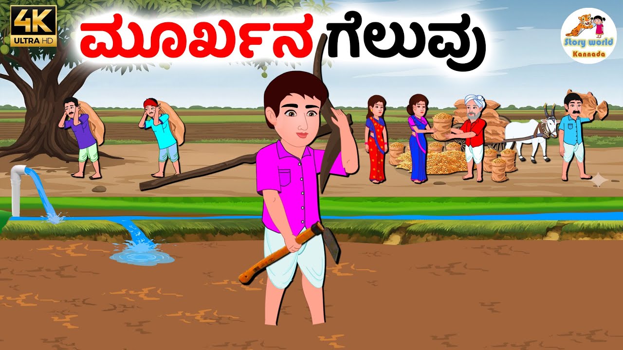 ಮೂರ್ಖನ ಗೆಲುವು | Kannada moral stories | Kannada Stories | Kannada Kathegalu
