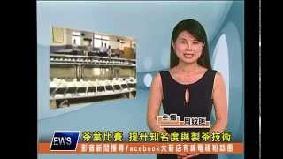1030520【大新店地方新聞】茶葉比賽 提升知名度與製茶技術