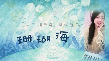 Thumbnail of 《珊瑚海 Coral Sea》周杰倫 Jay Chou, 梁心頤 Lara | 鋼琴 Piano | 轉身離開／有話說不出來 | Alice 可愛麗絲