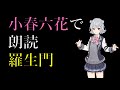 【朗読】羅生門を女子高生が朗読　字幕付き