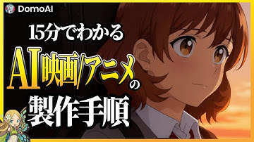 本当は教えたくない『AI映画/アニメの作り方』を初心者向けに大公開！使用したツール【DomoAI, ChatGPT, Suno, Nano-Banana】