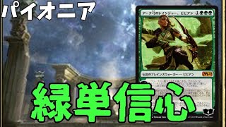 【#パイオニア/#pioneer 】【緑単信心】MOパンダのわくわくパイオニア！【MTG】【対戦動画】