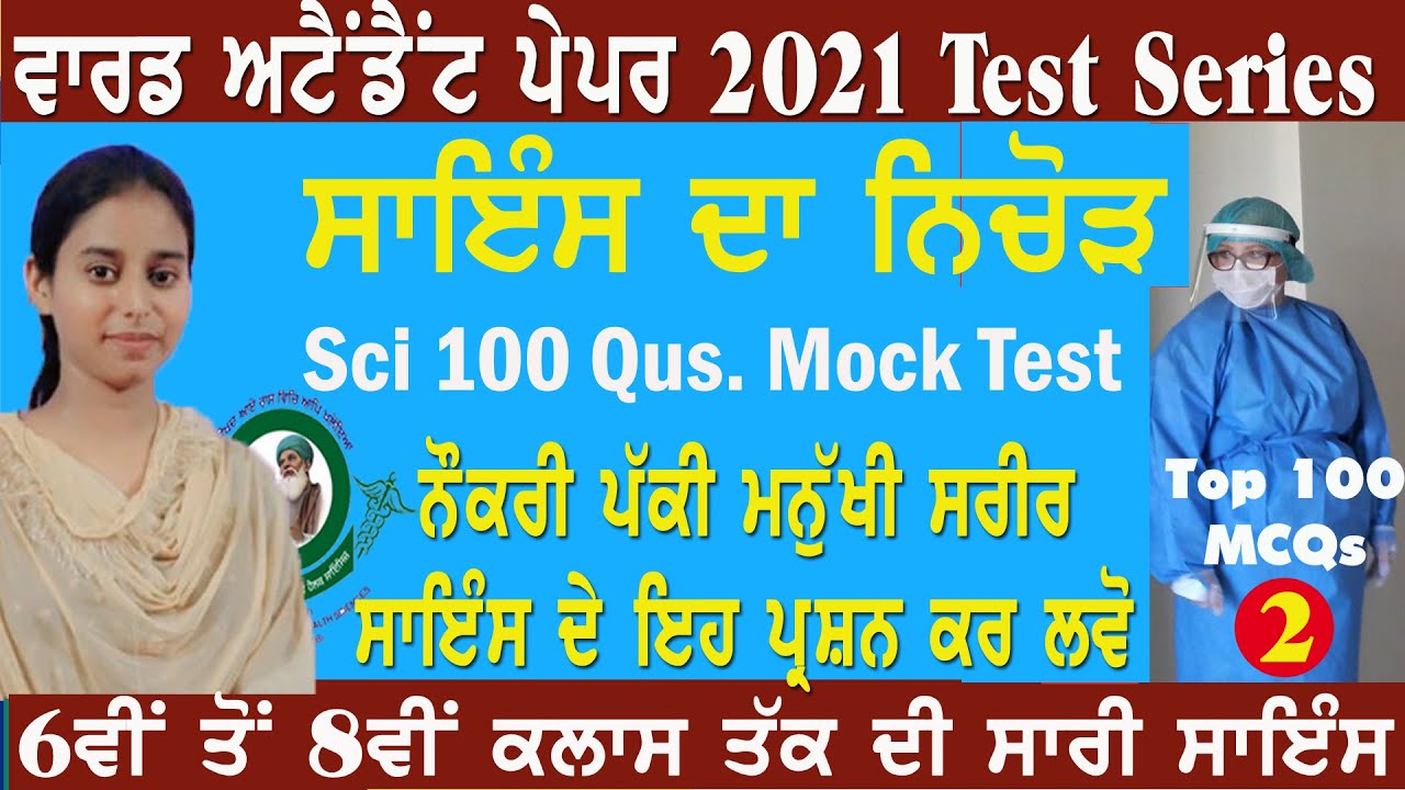 ਸਾਇੰਸ ਦਾ ਨਿਚੋੜ /SCIENCE MOCK TEST FOR WARD ATTENDANT | WARD ATTENDANT TEST SERIES | WARD ATTENDANT
