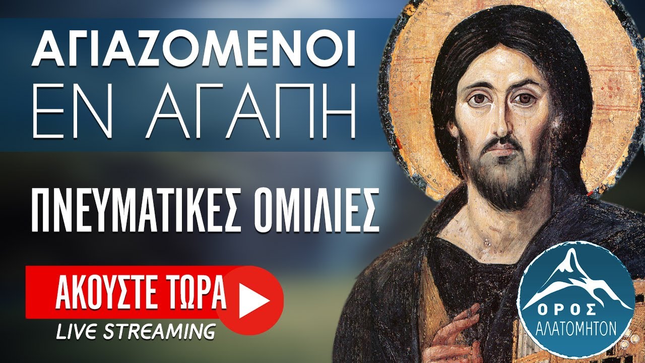 🔴 Πνευματικές ομιλίες - Αγάπη Θεού και αγάπη ανθρώπου