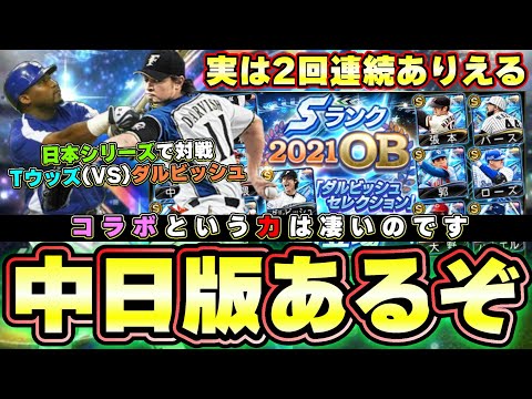 ダルセレ(ダルビッシュセレクション)で中日 タイロンウッズ(Tウッズ)が登場する可能性はあります、過去のコラボの事例を見れば出来ない事も可能に、2回連続登場していた選手も…【プロスピA】