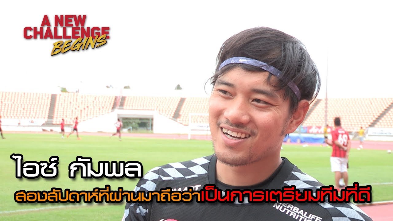 ไอซ์ กัมพล ถือว่า 2 สัปดาห์ที่เราซ้อมหนัก ถือว่าเราได้ประโยชน์เยอะมากๆ official travel center