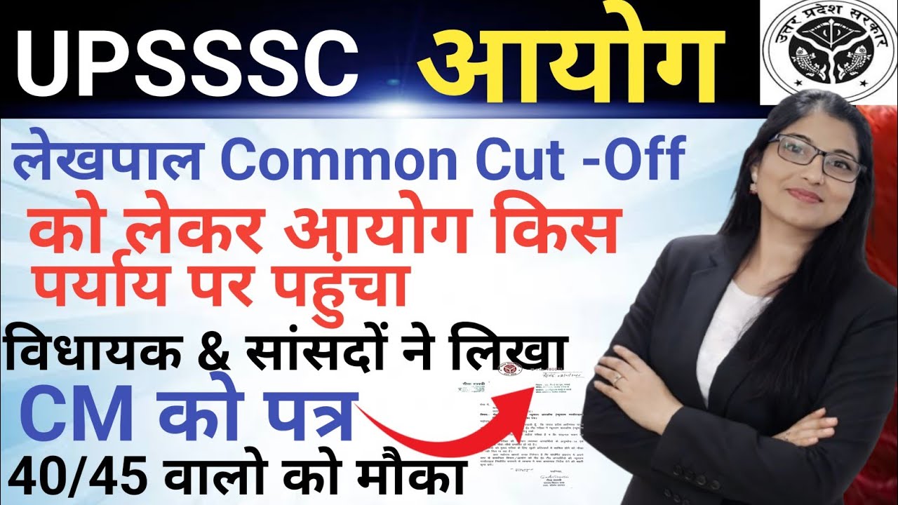 UPSSSC PET Common cut off को लेकर जंग हुई|| इतने सारे विधायकों ने CM को पत्र लिखे || Breaking News 