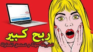 طريقة حصرية لربح المال من الأنترنت  لا تحتاج إلى مهارات أو وسائل أو إستثمار