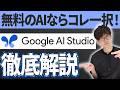無料でなんでも作れるGoogle AI Studioの使い方や活用法を教えます!AI活用のプロがGoogle AI Studioを徹底解説!