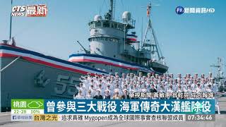 曾參與三大戰役 海軍傳奇大漢艦除役|華視新聞 20201102