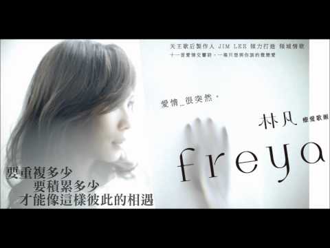 [HD字幕 完整版]林凡 - 痛癢(2012新輯《愛情_很突然》)