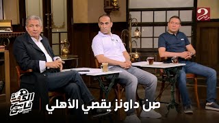 Thumbnail for الكورة مع فايق | خروج كولر من الملعب برمي الزجاجات.. وسيد عبدالحفيظ يتحدث عن الخروج المهين