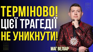картинка: ОБСТРІЛ ТРИВАТИМЕ ДО РАНКУ! ВОРОГ БУДЕ БИТИ ПО ЖИТЛОВИХ БУДИНКАХ! Маг Веліар @magveliar13