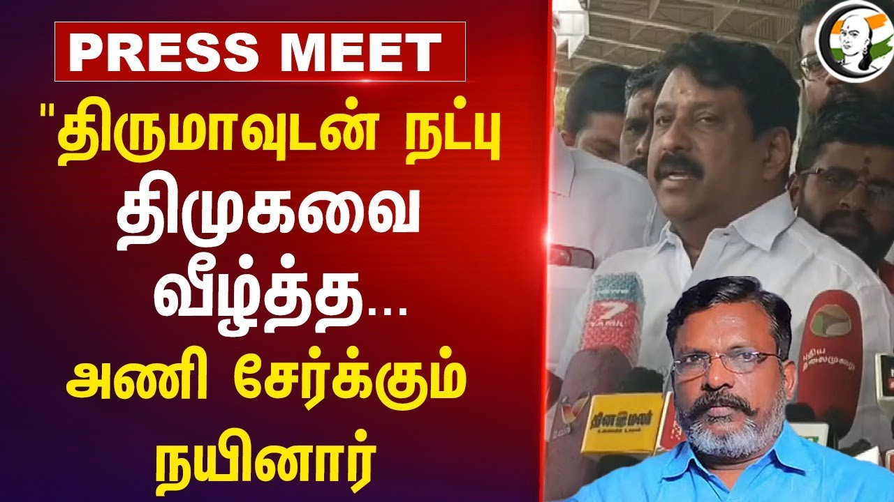 திருமாவுடன் நட்பு; DMK-வை வீழ்த்த... அணி சேர்க்கும் Nainar Nagendran | BJP Tamilnadu | VCK