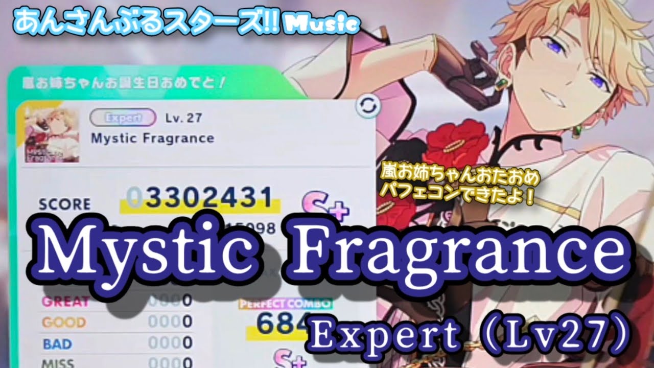 あんスタ Music】Mystic Fragrance 難易度Expert（Lv27）遊んでみたよ
