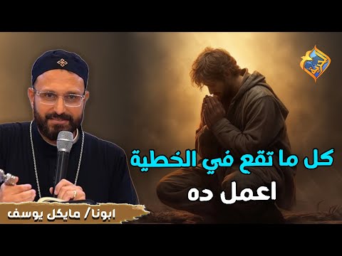 كل ما تقع في الخطية اعمل ده ✋😔 ابونا مايكل يوسف #قناة_الحرية