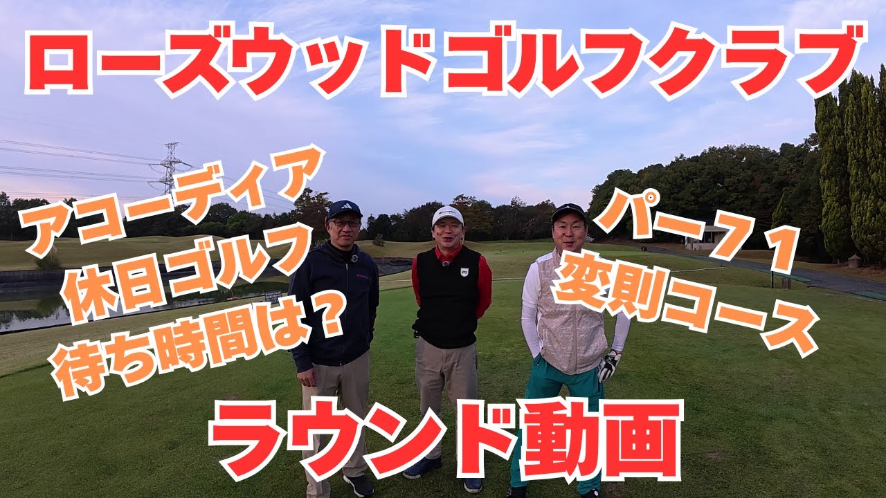 ローズウッドゴルフクラブ【ラウンド動画】初コース パー71の変則コース?