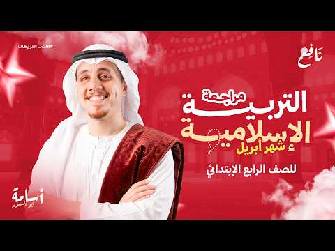 شهر أبريل مراجعة التقفيل التربية الدينية الإسلامية الصف الرابع الإبتدائي الترم الثاني 2026