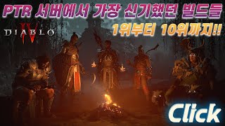 디아블로4 PTR 클래스별 혼자보기 아까웠던 신기한 빌드들 1위부터 10위