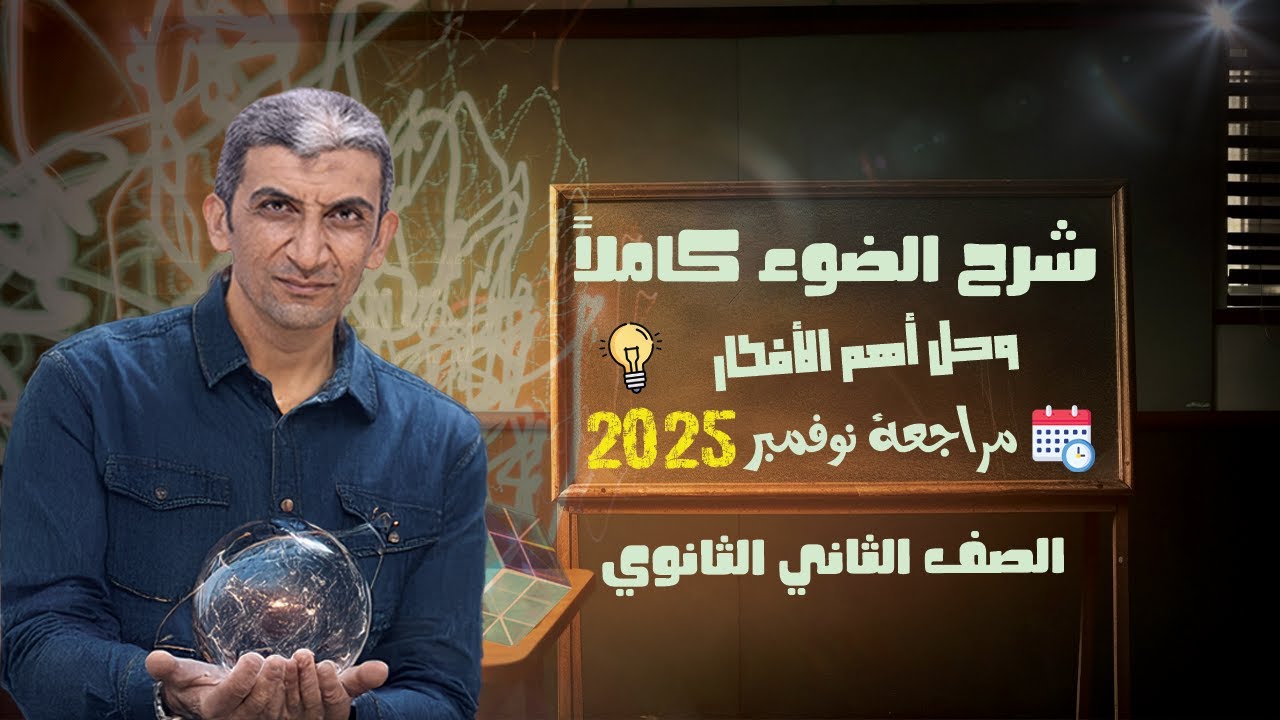 مراجعة الضوء كاملا شرح وحل جميع الأفكار (مراجعة شهر نوفمبر) - الصف الثاني الثانوي 2025