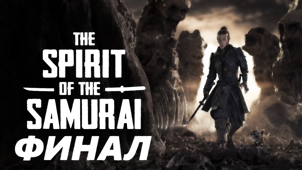 The Spirit of the Samurai►Дух Самурая ► ЯПОНСКИЙ САМУРАЙСКИЙ ФИНАЛ