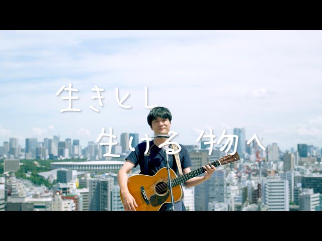 生きとし生ける物へ森山直太朗