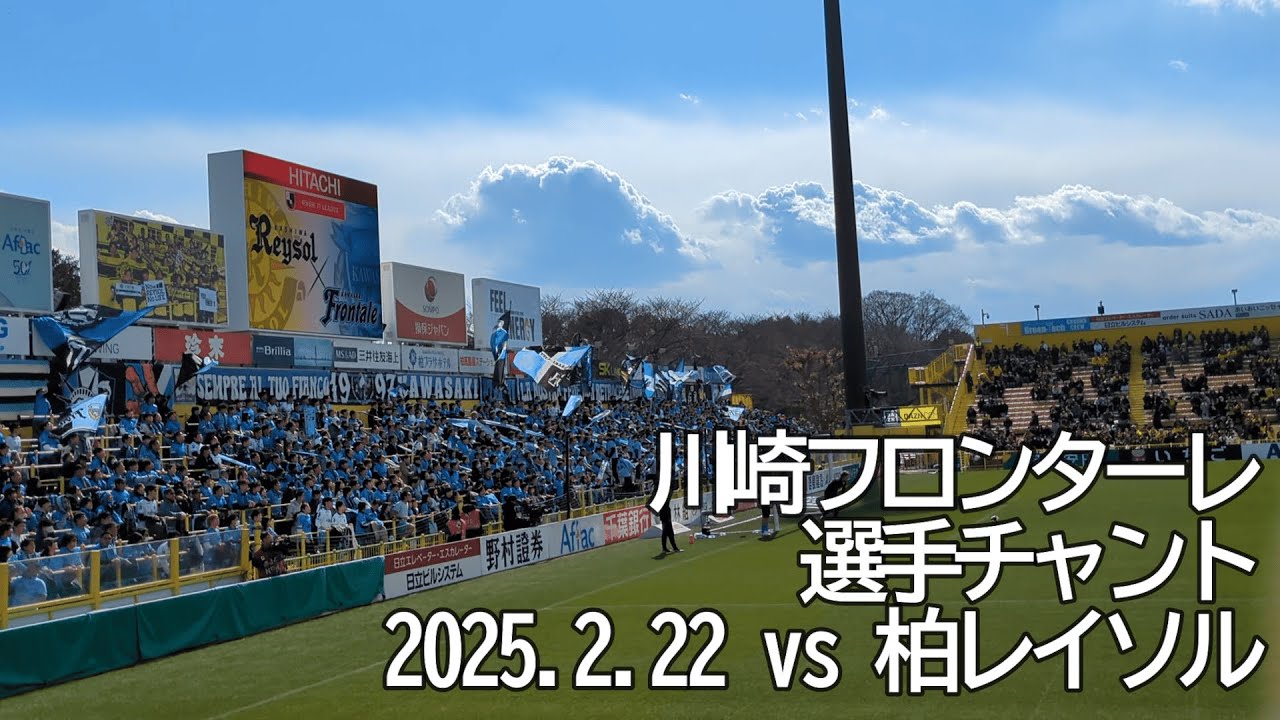 川崎フロンターレ 選手チャント【20250222 明治安田Jリーグ 川崎フロンターレ－柏レイソル】 #川崎フロンターレ #frontale #jリーグ