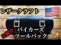 レザークラフト【手染め/ヌメ革 バイクツールバック】のご紹介！！