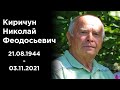 Траурное служение | Киричун Николай Феодосьевич | 05.11.2021 | часть 2