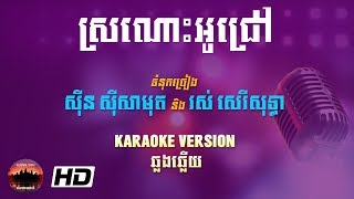 ស្រណោះអូរជ្រៅ ឆ្លងឆ្លើយ ភ្លេងសុទ្ធ - Sronos O Chrov Pleng Sot