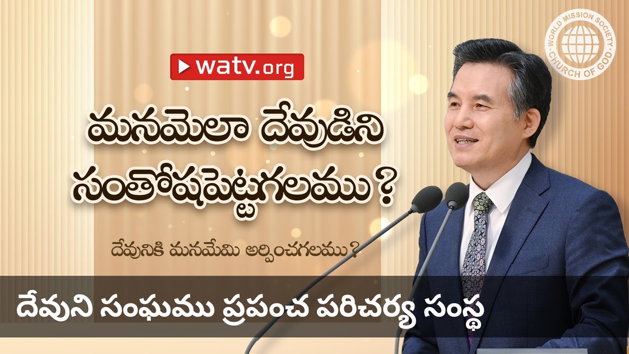 దేవునికి మనమేమి అర్పించగలము? | దేవుని సంఘము, అన్ సాంగ్ హోంగ్, తల్లియైన దేవుడు