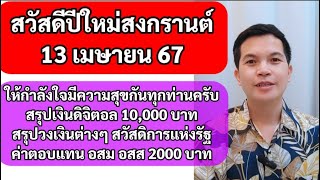 สวัสดีปีใหม่สงกรานต์ 13 เมษายน 2567 สรุปข่าวสาร เงินดิจิทัล 10,000 บาท สวัสดิการแห่งรัฐ อสม 2000