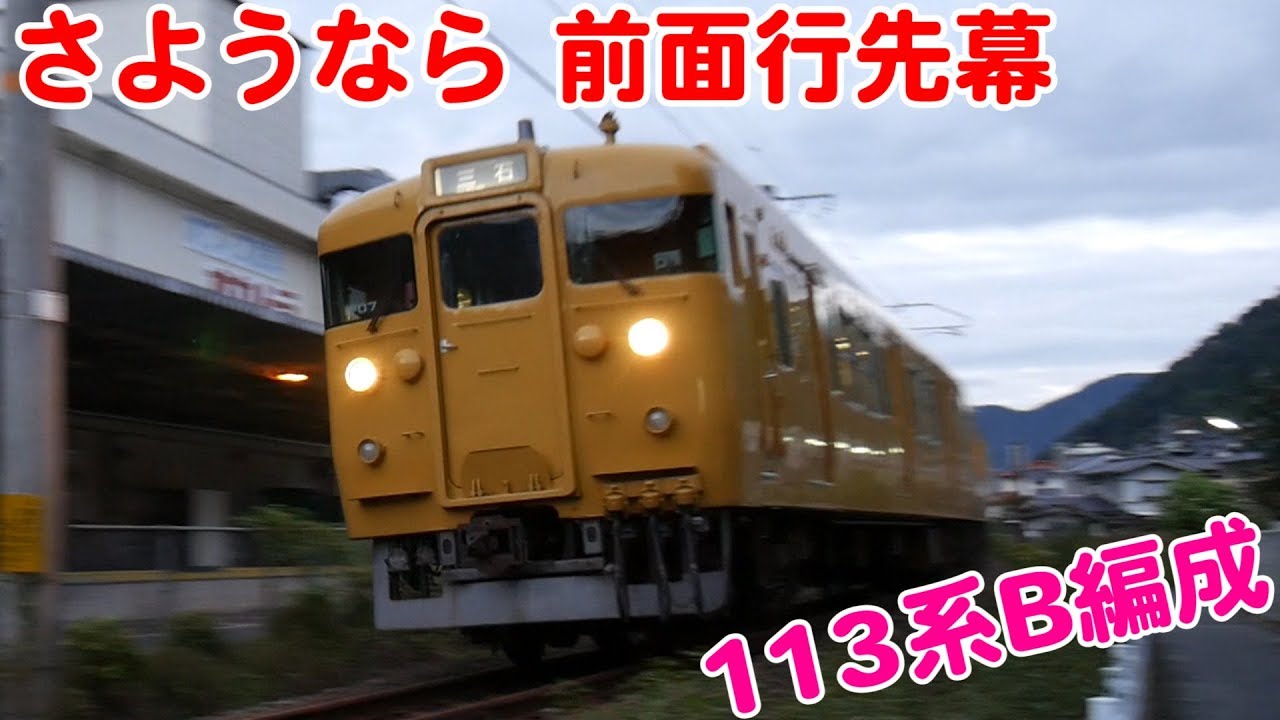 Vol.364 岡山支社113系の種別幕が白幕になってしまった！今はもう見れ