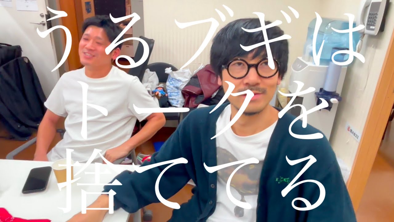 【楽屋】細髭柴蹴笑頑輝蘭療昔の楽屋（うるブギ1日イベント2公演目終わり）