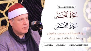 رائعة النجم والقمر للشيخ حجاج الهنداوي | عزاء العمدة سعيد جاويش كفر سرسموس الشهداء منوفية 5 5 2025 ❣