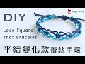 DIY 幸運手環 蕾絲 平結變化款4 上下雙色 Lace Lucky Bracelet Square Knot 幸運繩 ブレスレット 組紐 結繩 팔찌 中國結 #072 / MuuMuu