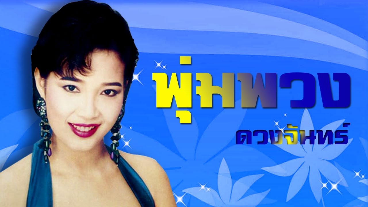 ชั่วเจ็ดทีดีเจ็ดหน -  พุ่มพวง ดวงจันทร์