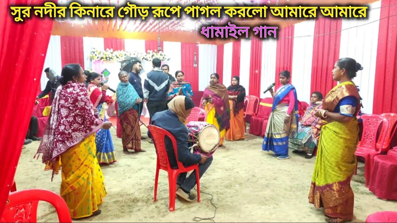 সুর নদির কিনারে গৌর রূপে পাগল করলো আমারে আমারে // ধামাইল গান