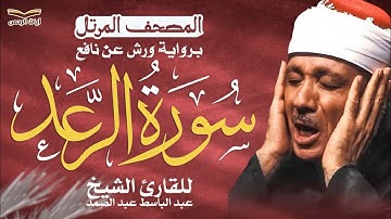 سورة الرعد كاملة ✨ الشيخ عبد الباسط عبد الصمد | برواية ورش عن نافع