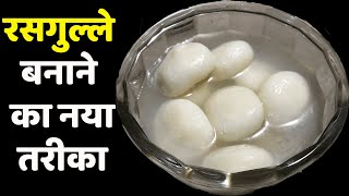 Rasgulla Recipe | अब 1 लीटर दूध से बिलकुल हलवाई जैसे सॉफ्ट स्पंजी एकदम आसान तरीका | Bengali Sweet |