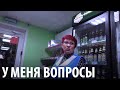 Хрюши Против | Воронеж - У меня вопросы