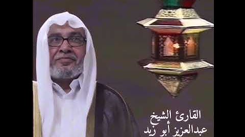 القارئ عبدالعزيز أبو زيد - ما تيسر من الذكر الحكيم - الآية 19 إلى الآية 110 من سورة الأنعام