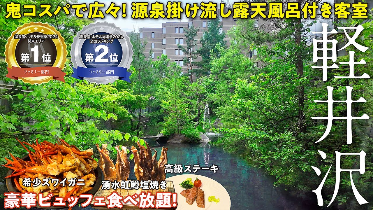 温泉宿・ホテル総選挙2024 ファミリー部門で関東1位全国2位！ 源泉掛け流し露天風呂付き客室80㎡超に破格値で泊まる♪ 豪華ビュッフェもスゴすぎた！【軽井沢倶楽部　ホテル軽井沢1130】
