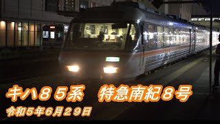 【キハ８５系】特急南紀８号　津→名古屋