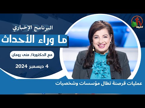 عمليات قرصنة تطال مؤسسات وشخصيات - 4 ديسمبر 2024